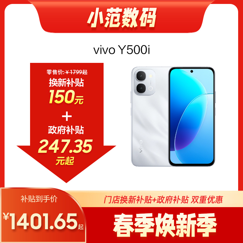 vivo Y500i 到店购机享150元补贴卷（补贴卷可作为VIP系列卷／回收卷／融合卷／配件卷/换新补贴/使用5选1）