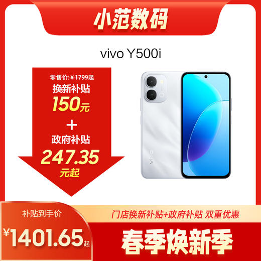 vivo Y500i 到店购机享150元补贴卷（补贴卷可作为VIP系列卷／回收卷／融合卷／配件卷/换新补贴/使用5选1） 商品图0