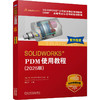 SOLIDWORKS PDM使用教程（2025版） 商品缩略图0