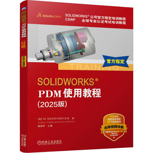 SOLIDWORKS PDM使用教程（2025版） 商品图0