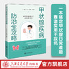 甲状腺疾病防治全攻略 商品缩略图0