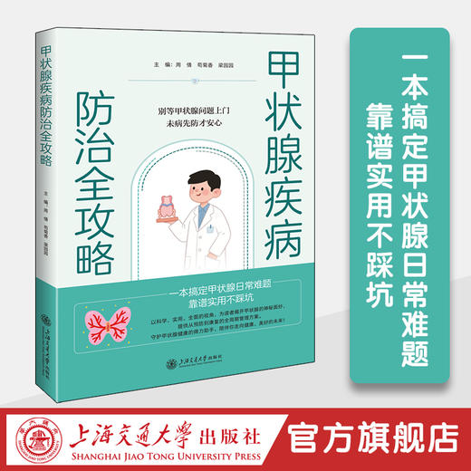 甲状腺疾病防治全攻略 商品图0