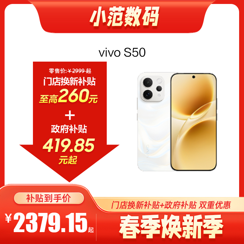 vivo S50  到店购机享200-260元补贴卷（补贴卷可作为VIP系列卷／回收卷／融合卷／配件卷/换新补贴/使用5选1）