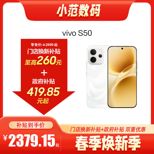 vivo S50  到店购机享200-260元补贴卷（补贴卷可作为VIP系列卷／回收卷／融合卷／配件卷/换新补贴/使用5选1） 商品图0