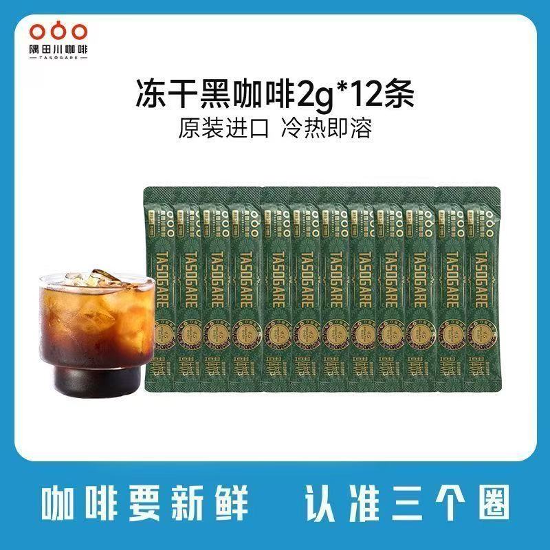 【减脂黑咖】隅田川口粮系列进口冻干黑咖啡深度烘焙冷热即溶2g*12条散装&囤货装