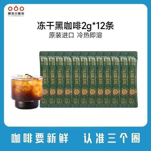 【减脂黑咖】隅田川口粮系列进口冻干黑咖啡深度烘焙冷热即溶2g*12条散装&囤货装 商品图0