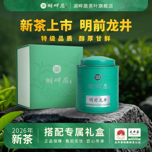 【新茶上市】湖畔居2026新茶 春茶明前特级正宗明前龙井茶100g罐装早春绿茶送礼 商品图0