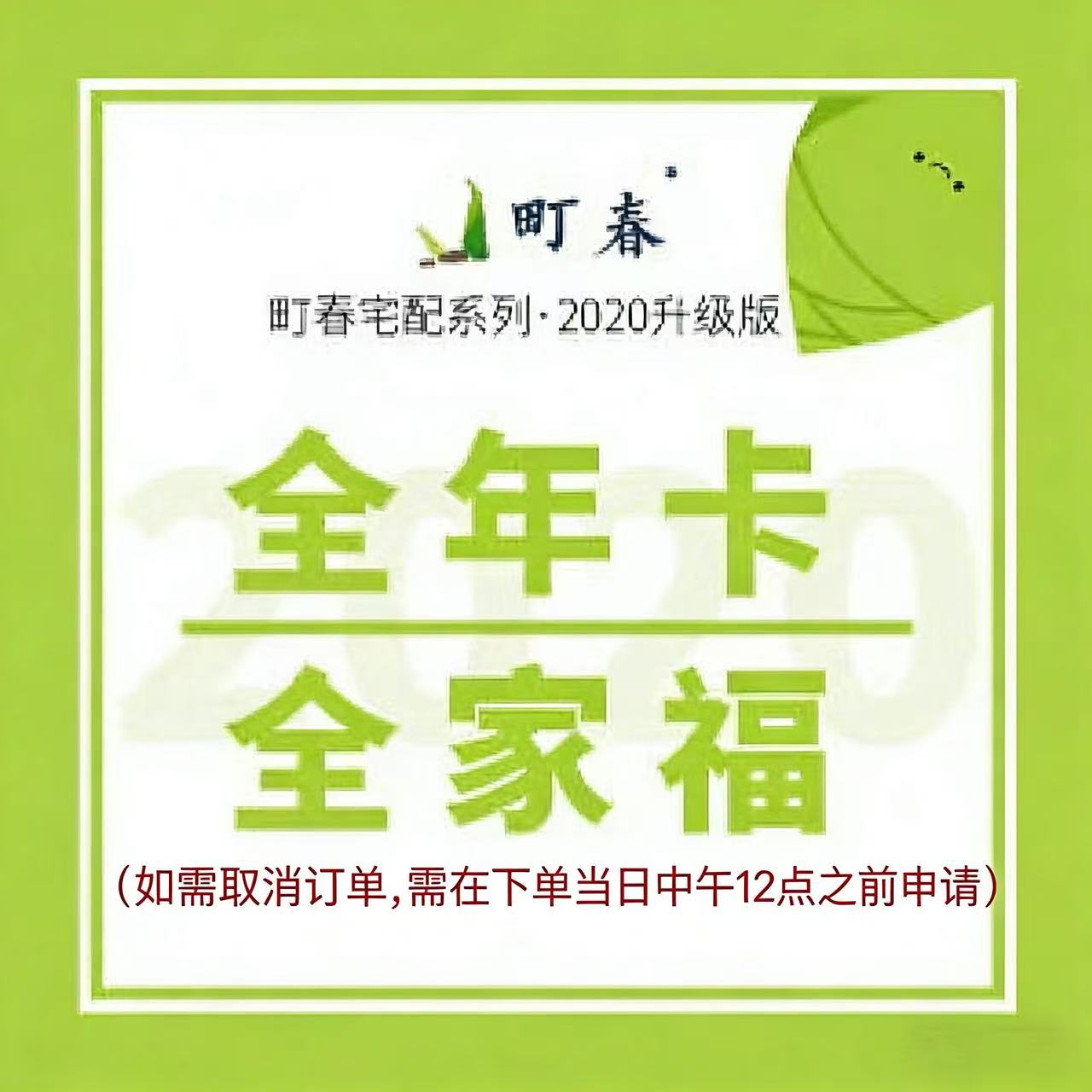 全家福宅配年卡套餐