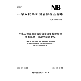 水电工程混凝土试验仪器设备校验规程 第8部分：混凝土坍落度仪 （NB/T 11889.8—2025）