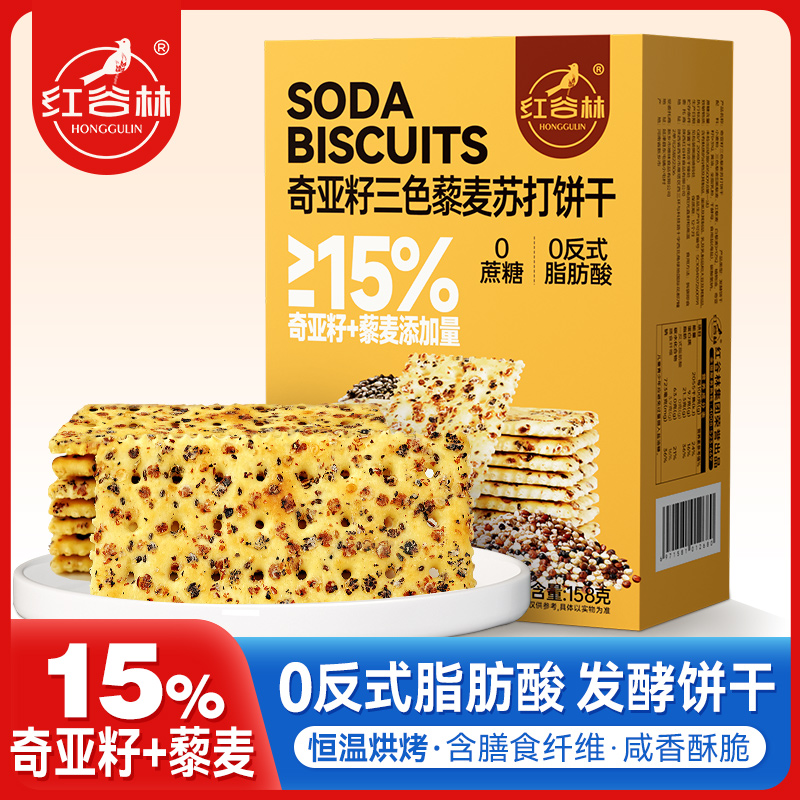 红谷林奇亚籽三色藜麦苏打饼干158g网红爆款咸味零食小吃休闲解馋食品