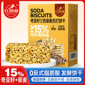 红谷林奇亚籽三色藜麦苏打饼干158g网红爆款咸味零食小吃休闲解馋食品