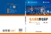 电力系统继电保护（第二版） 商品缩略图2