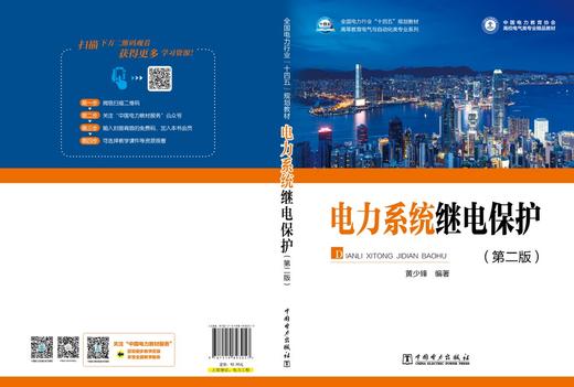 电力系统继电保护（第二版） 商品图2