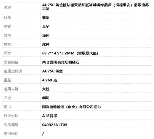 【天然正品】A货翡翠AU750黄金镶钻镶天然细腻冰种满绿葫芦（福禄平安）翡翠流苏耳坠040326NJT05 商品图6