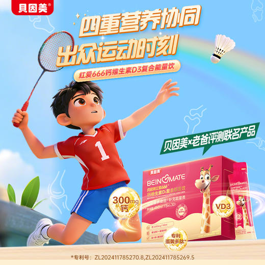 贝因美红爱666 钙维生素D3复合能量饮1盒（15ml*30条） 商品图0