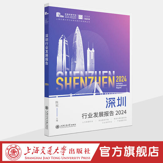 深圳行业发展报告 2023-2025 商品图2