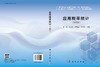 应用概率统计（第四版） 9787030844224 商品缩略图3