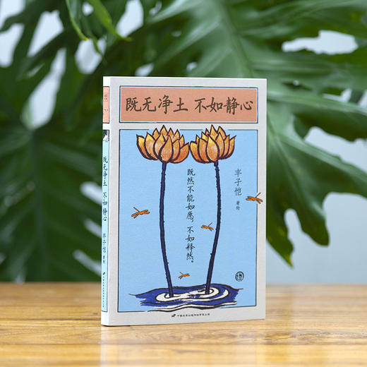 丰子恺：既无净土不如静心（既然不能如意，不如释然） 商品图2