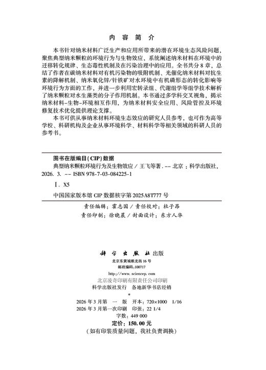 典型纳米颗粒环境行为及生物效应 王飞等 9787030842251 商品图2
