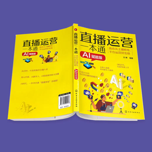 直播运营一本通：教你从主播修炼、平台运营到变现（AI赋能版） 商品图3
