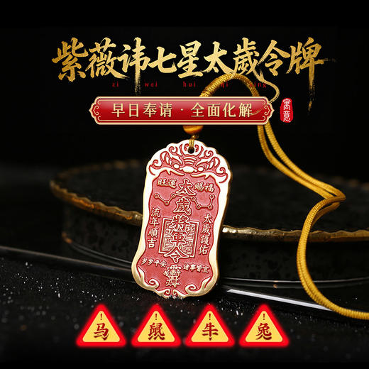【祈愿吉品】紫薇讳七星太岁令牌挂件本命年幸运物挂饰 商品图0