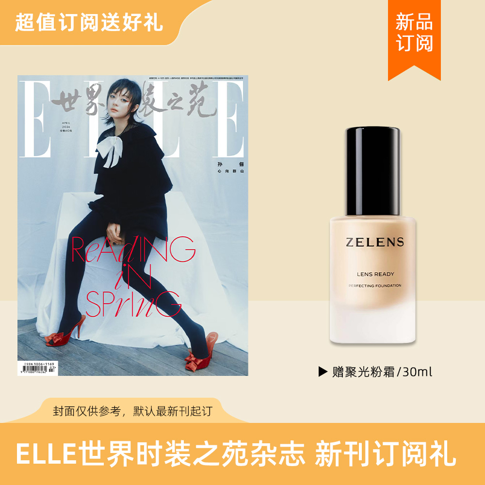 2026年 ELLE世界时装之苑杂志 新刊订阅24期 送ZELENS聚光粉霜 奶油色 女性时尚穿搭杂志 包邮