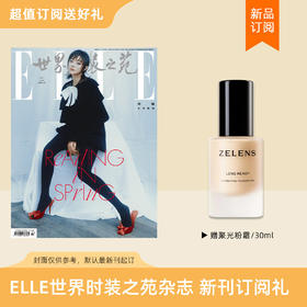 2026年 ELLE世界时装之苑杂志 新刊订阅24期 送ZELENS聚光粉霜 奶油色 女性时尚穿搭杂志 包邮