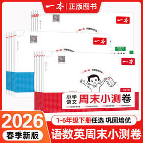 2026春一本周末小测卷小学语文数学英语一二三四五六年级下册周末同步单元期中期末检测卷培优卷一周一测