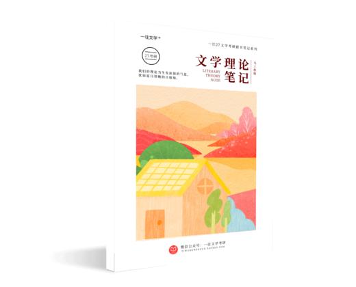 2027一往文学考研马工程版《文学理论》跟书笔记知识整理配3小时视频课程 商品图4
