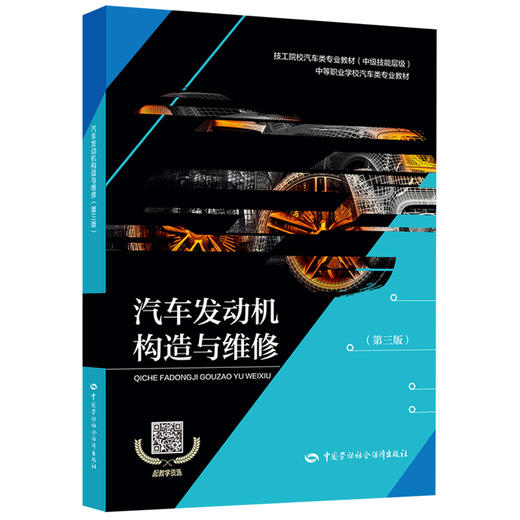 汽车发动机构造与维修（第三版） 商品图0