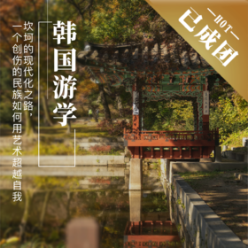 【已成团】6.15 - 6.20 | 韩国游学，坎坷的现代化之路