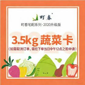 町春3.5kg蔬菜卡（仅限北京配送）