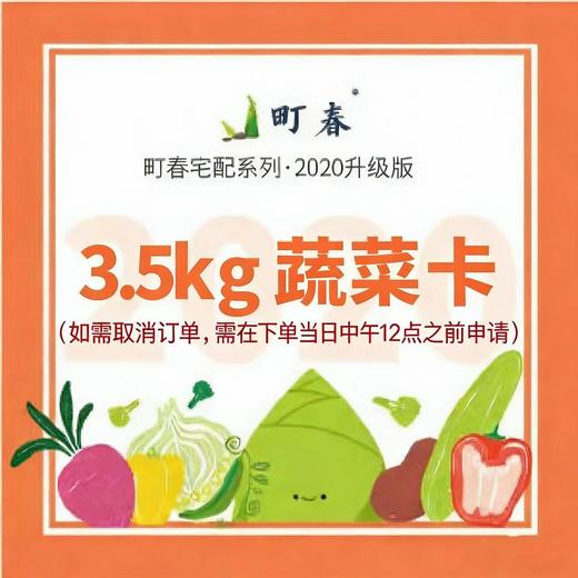 町春3.5kg蔬菜卡（仅限北京配送） 商品图0