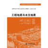 工程地质与水文地质 (高等学校水利学科专业规范核心课程教材·农业水利工程) 商品缩略图1