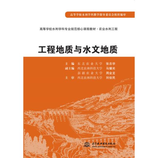 工程地质与水文地质 (高等学校水利学科专业规范核心课程教材·农业水利工程) 商品图1