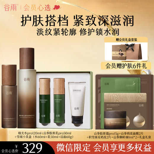 【会员心选】 【多效护肤】谷雨极光山参水乳Pro套装雪肌光感雪绒修白组合紧致抗皱美白淡斑 商品图1