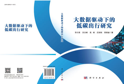 大数据驱动下的低碳出行研究 李少英等 9787030846815 商品图3