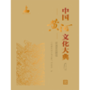 中国黄河文化大典（古近代部分）黄河变迁图谱 商品缩略图1