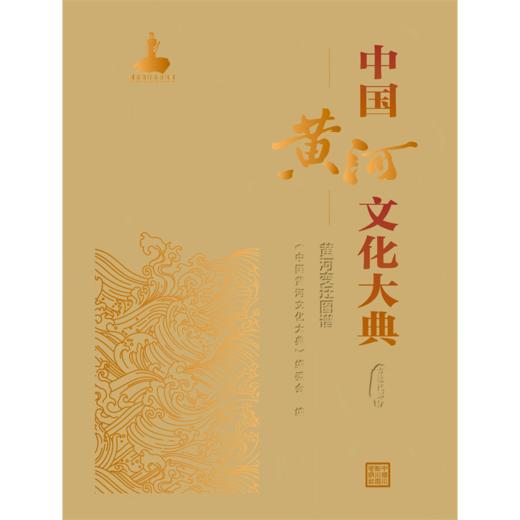 中国黄河文化大典（古近代部分）黄河变迁图谱 商品图1