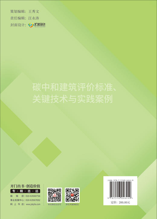 碳中和建筑评价标准、关键技术与实践案例 商品图1