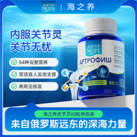 【俄罗斯】Doctor Ocean海之养关节灵氨糖软骨素60粒呵护关节健康