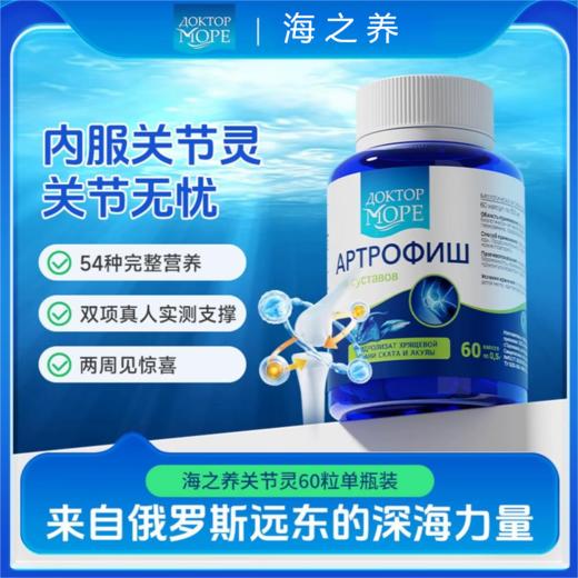 【俄罗斯】Doctor Ocean海之养关节灵氨糖软骨素60粒呵护关节健康 商品图0