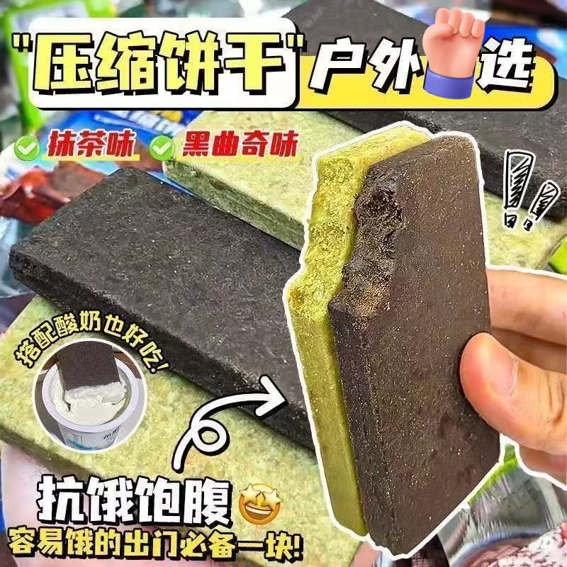 【超值❗️9.9抢5袋🔥压缩饼干】开袋即食，营养美味，小体积大能量，饱腹代餐！抹茶黑曲奇充饥解馋零食品糕点户外常备