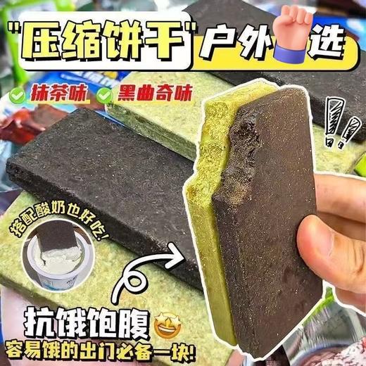 【超值❗️9.9抢5袋🔥压缩饼干】开袋即食，营养美味，小体积大能量，饱腹代餐！抹茶黑曲奇充饥解馋零食品糕点户外常备 商品图0
