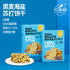 红谷林黑麦海盐苏打饼干158g咸味早餐追剧全麦饼干解馋休闲小零食 商品缩略图1