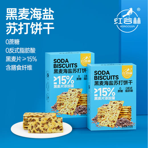 红谷林黑麦海盐苏打饼干158g咸味早餐追剧全麦饼干解馋休闲小零食 商品图1