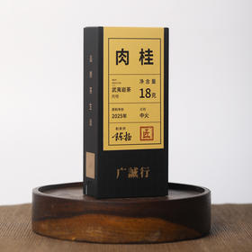 【还是山-匠】 肉桂18g 陈拯