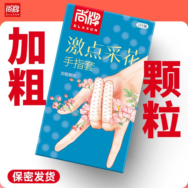 激点采花加粗颗粒可重复使用水晶手指套！【尚牌官方旗舰正品】