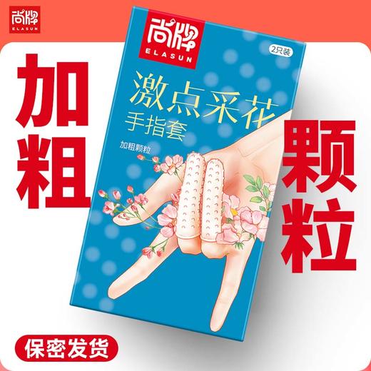 激点采花加粗颗粒可重复使用水晶手指套！【尚牌官方旗舰正品】 商品图0