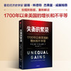中信出版 | 失衡的繁荣：1700年以来美国的增长和不平等 商品缩略图0
